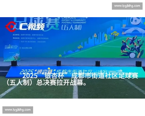 银杏杯燃动蓉城!2025 成都社区足球总决赛开幕