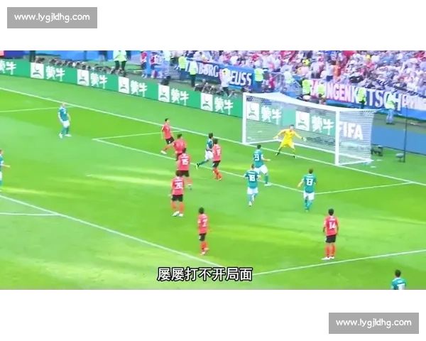 世界杯小组赛德国爆冷不敌韩国出局震惊全球球迷历史一夜